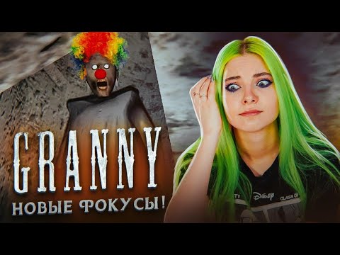 Видео: НОВЫЕ ФОКУСЫ у БАБКИ! ► Granny ► ПОЛНОЕ ПРОХОЖДЕНИЕ ГРЭННИ