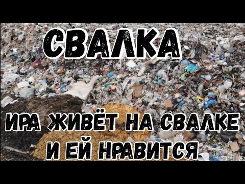 Видео: Свалка Минска, Ира неисправима. Мусорщик.