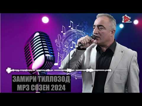 Видео: ЗАМИРИ ТИЛЛОЗОД - НАВ СОЗЕН - 2024