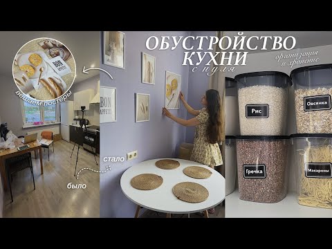 Видео: ОБУСТРОЙСТВО КУХНИ С НУЛЯ: покупка стола, стульев + организация и хранение // создаю уют и эстетику 