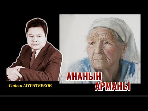 Видео: АНАНЫҢ АРМАНЫ