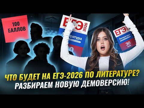 Видео: Полный разбор ДЕМОВЕРСИИ 2026 ЕГЭ по литературе | Умскул