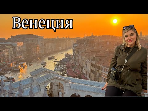 Видео: ВЕНЕЦИЯ ИТАЛИЯ ШИКАРНАЯ СМОТРОВАЯ ПЛОЩАДКА СОВЕТ ТУРИСТУ #travel