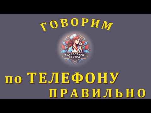 Видео: Говорим по телефону правильно!