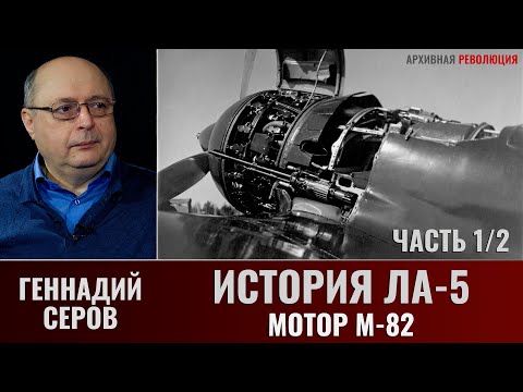 Видео: Геннадий Серов. История истребителя Ла-5. Мотор М-82. Часть 1-2