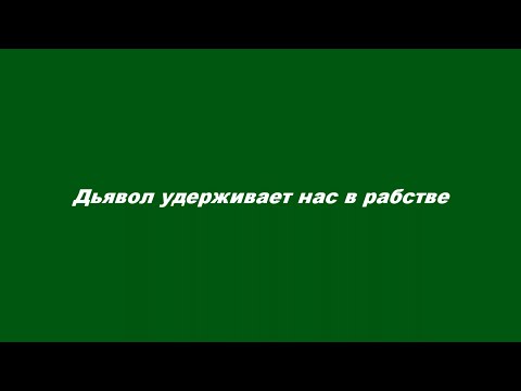 Видео: Дьявол удерживает нас в рабстве
