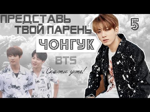 Видео: ТВОЙ ПАРЕНЬ ЧОНГУК. #5 Эпизод\Часть. Скажи уже! BTS