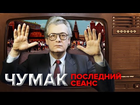 Видео: Таинственная сила Аллана Чумака. Последний сеанс целителя и экстрасенса