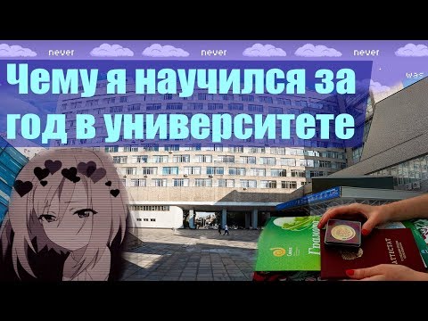 Видео: Чему я научился за год в университете | Чему учат программистов на первом курсе