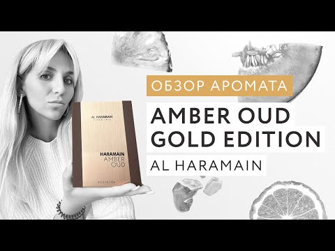 Видео: Обзор аромата Amber Oud Gold Edition Al Haramain