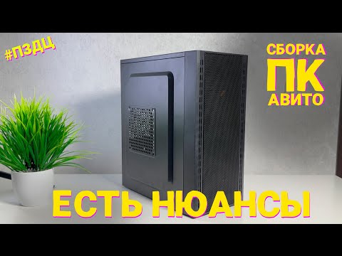 Видео: #5 СБОРКА ПК С АВИТО. ХОРОШИЙ КОМП, НО ЕСТЬ НЮАНСЫ #ПЗДЦ
