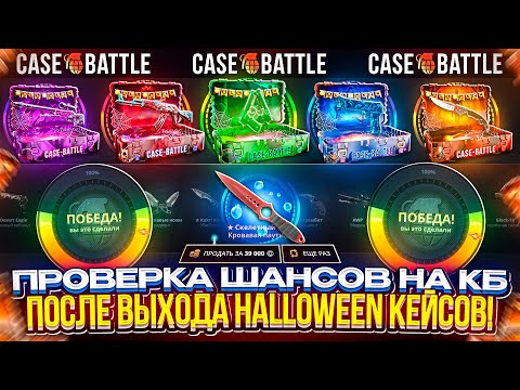 Видео: ЧТО ПО ШАНСАМ на КЕЙСБАТЛЕ после ВЫХОДА НОВЫХ HALLOWEEN КЕЙСОВ!? #casebattle