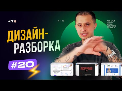 Видео: ⚡ Дизайн-разборка #20. Разбор дизайн-макетов подписчиков