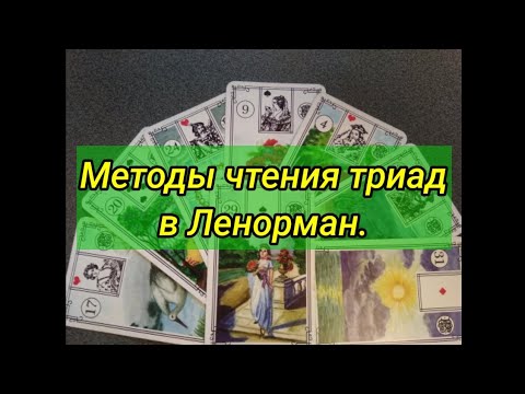 Видео: Методы чтения триад в Ленорман.