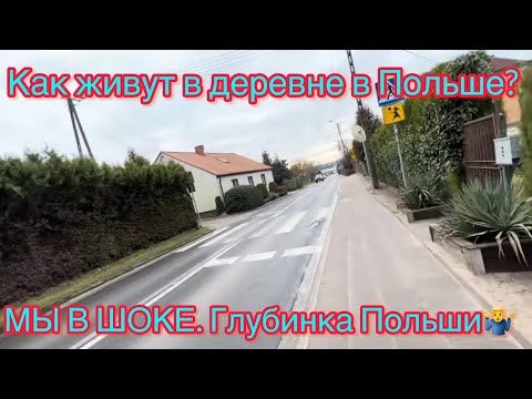 Видео: МЫ В ШОКЕ. Глубинка Польши. Как живут в деревне в Польше.
