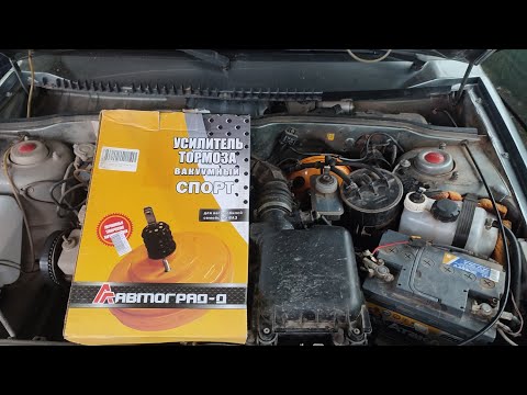 Видео: УСИЛИТЕЛЬ ТОРМОЗА ВАКУУМНЫЙ.СПОРТ Для Ваз-2115