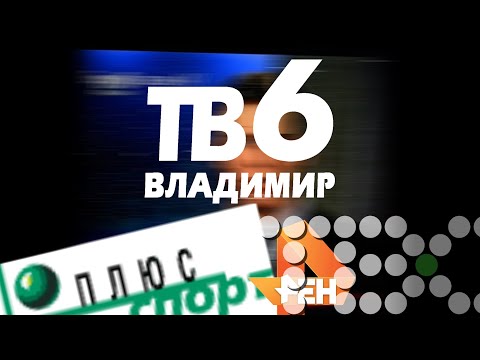 Видео: ТВ 6 вещал после закрытия ещё 8 лет.