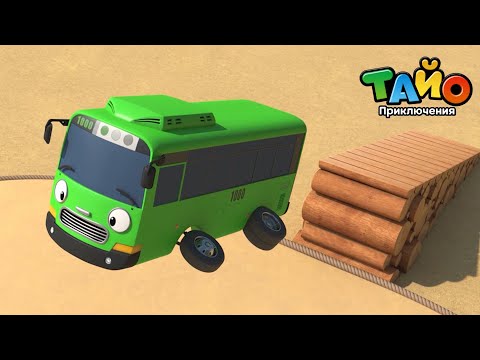 Видео: 🚕Популярные эпизоды Тайо🚌 l #3 Я хочу быть суперзвездой! l Приключения Тайо