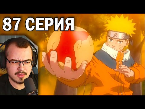 Видео: Наруто / Naruto | 87 серия | Реакция на аниме