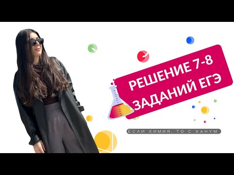 Видео: КУРС НЕОРГАНИКИ. 4 ЗАНЯТИЕ. РЕШЕНИЕ 7-8 ЗАДАНИЙ