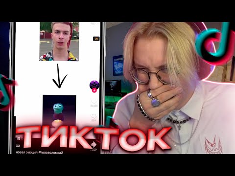 Видео: ДРЕЙК СМОТРИТ ТИКТОКИ #45