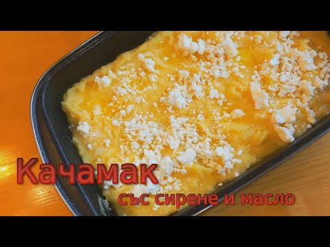 Видео: Качамак със сирене и масло