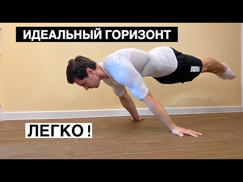 Видео: ПРОСТО ДЕЛАЙ ЭТО ! Горизонт с тренировочной резиной !