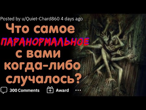 Видео: КАКОЕ ПАРАНОРМАЛЬНОЕ ЯВЛЕНИЕ С ВАМИ СЛУЧАЛОСЬ? #4