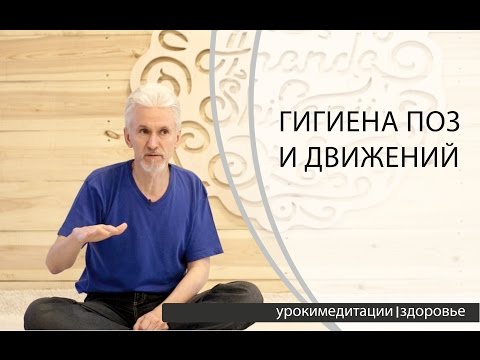 Видео: Здоровье позвоночника. Гигиена поз и движений.