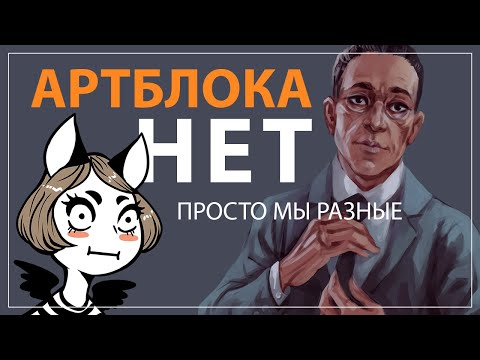 Видео: АРТБЛОКА НЕ СУЩЕСТВУЕТ | Выгорание художников