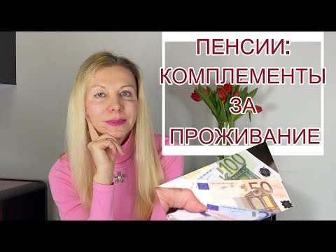 Видео: ПЕНСИИ В ИСПАНИИ: КОМПЛЕМЕНТЫ ЗА ПРОЖИВАНИЕ.