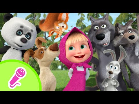 Видео: 🐏🐯 Пушистая банда 🐏🐯 Караоке 🎤🎵 TaDaBoom песенки для детей 🎬 Маша и Медведь