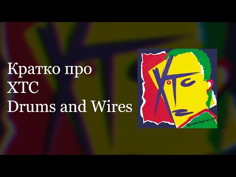 Видео: Кратко про XTC - Drums and Wires