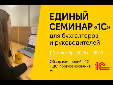 Видео: Единый семинар 1С в Казахстане | 08.10.2025