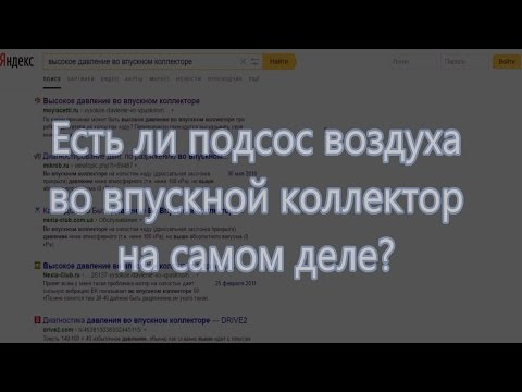 Видео: Завышено давление во впускном коллекторе. Это НЕ подсос воздуха