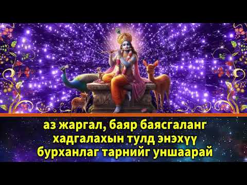 Видео: аз жаргал, баяр баясгаланг хадгалахын тулд энэхүү бурханлаг тарнийг уншаарай