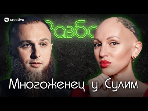 Видео: Многоженец у Сулим. Психо-разбор. Лина Дианова. Психология