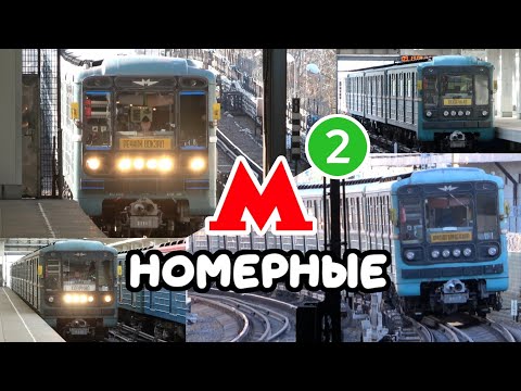 Видео: Классика не устаревает! 81-717/714 номерные на станции Технопарк, Москва