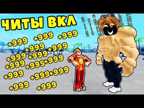 Видео: КАК МОЙ УЧЕНИК СТАЛ ЧИТЕРОМ и ЕГО ЗАБАНИЛИ? Полная История Muscle Legends Roblox