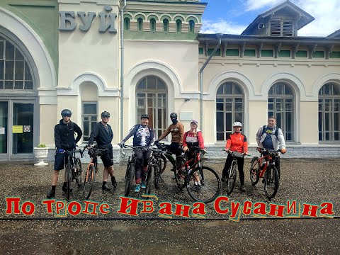 Видео: По тропе Ивана Сусанина