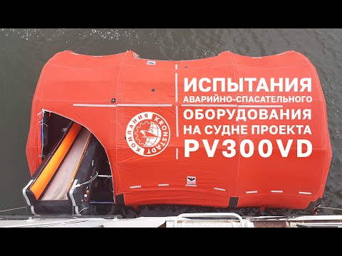 Видео: Проведены испытания морских систем эвакуации на судне проекта PV300VD