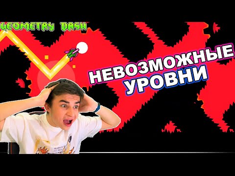 Видео: НЕВОЗМОЖНЫЕ УРОВНИ В GEOMETRY DASH #2