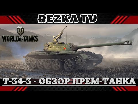 Видео: Как Т-34-3 чувствует себя в 2025 году ➤ Годный прем за боны? Обзор.