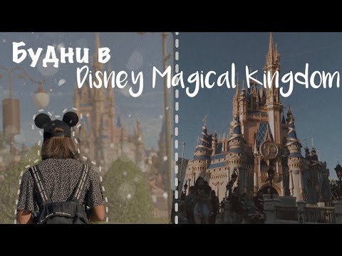 Видео: vlog 44| будни в ДиснейЛэнд | юбилей 50 лет с момента открытия в Disney Magical Kingdom