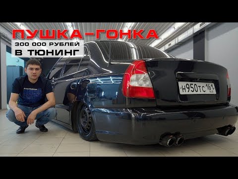 Видео: 18 летний пацан вложил 300 000 рублей в тюнинг Hyundai Accent - пневма, музыка, выхлоп!