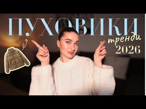 Видео: ТРЕНДОВІ ПУХОВИКИ | цікаві варіанти на цю зиму 2026