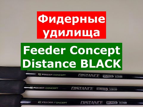 Видео: FEEDER CONCEPT DISTANCE BLACK - ОБЗОР ФИДЕРНЫХ УДИЛИЩ | Часть 1