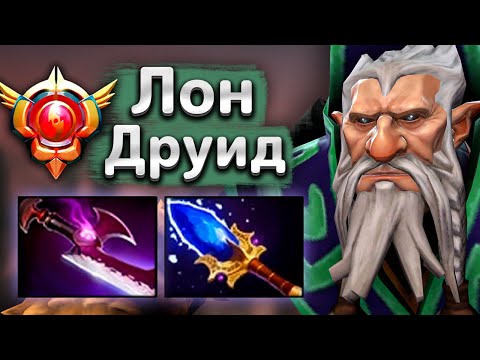 Видео: Крутая игра на Лон Друиде от грандмастера! - Lone Druid 7.35 DOTA 2