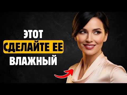 Видео: Скажи ЭТО, чтобы она возжелала тебя | Стоическая психология желания