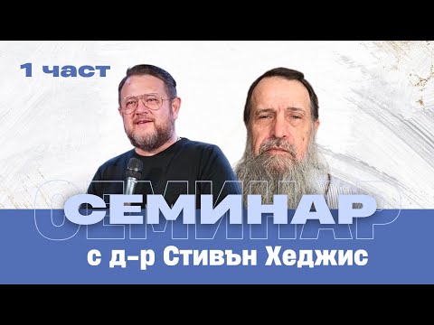 Видео: Семинар с д-р Стивън Хеджис (част 1)